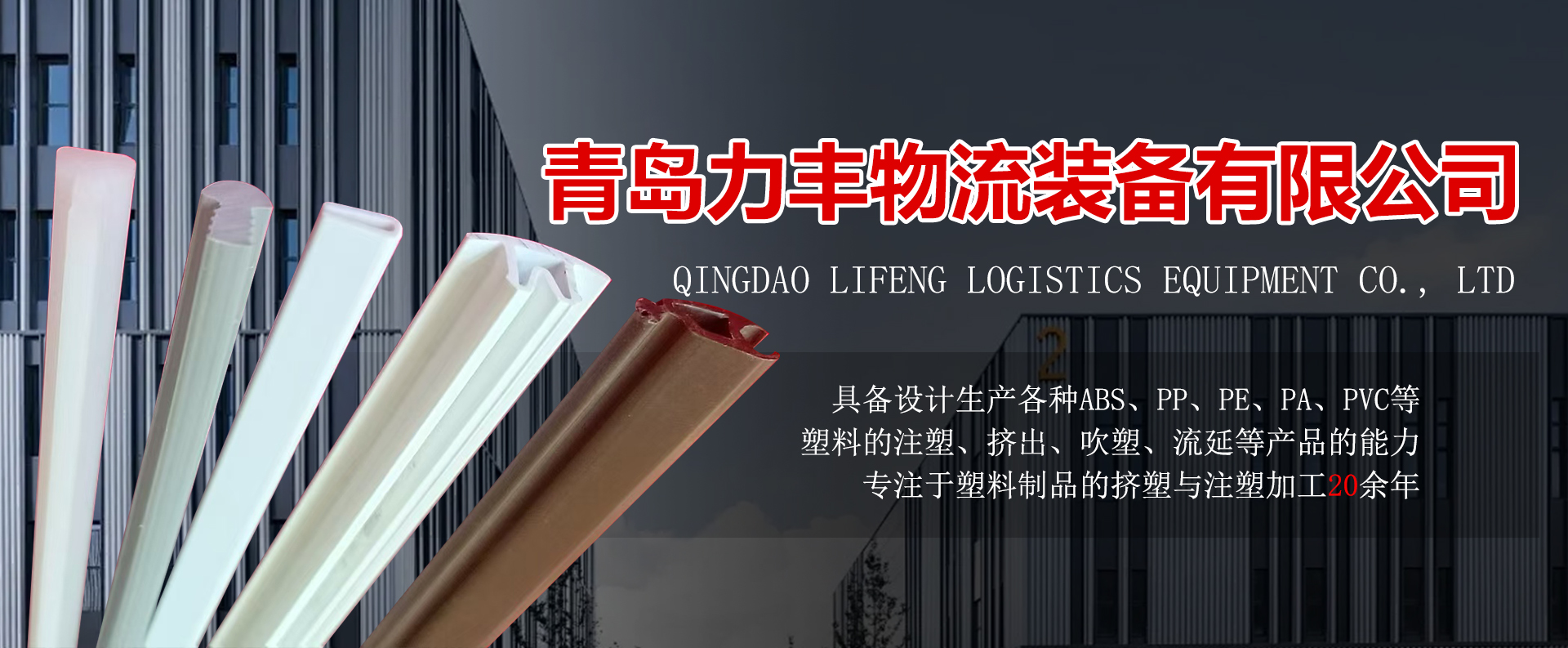 青岛PVC挤出异型材_青岛塑料异型材挤出加工_青岛塑料管挤出加工-青岛力丰物流装备有限公司
